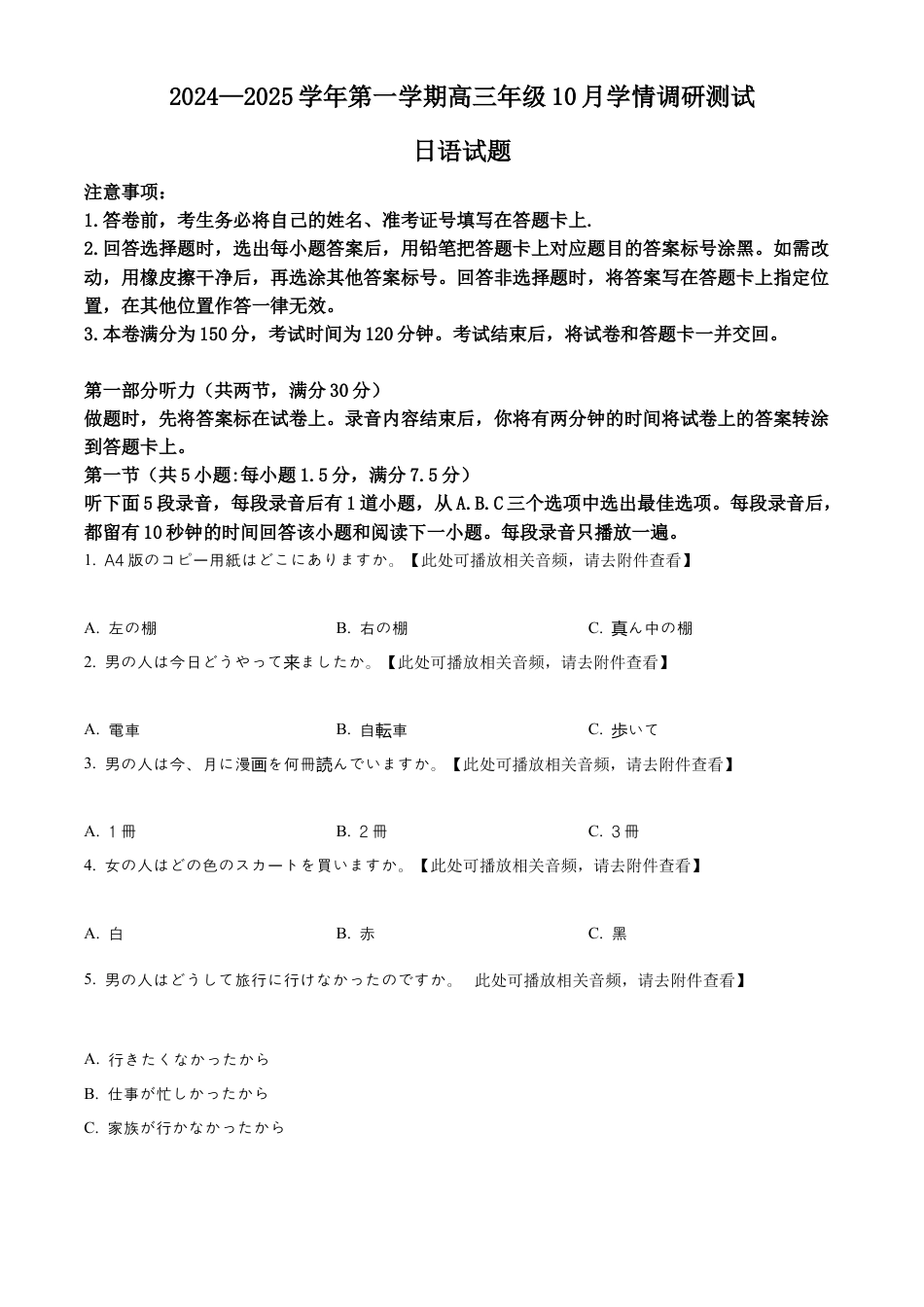 江苏省高邮市2024-2025学年2025届高三（上）学期10月学情调研测试日语试卷.docx_第1页