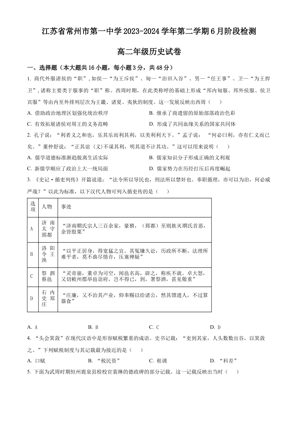 江苏省常州市第一中学2023-2024学年高二下学期6月月考试题 历史 Word版含解析.docx_第1页