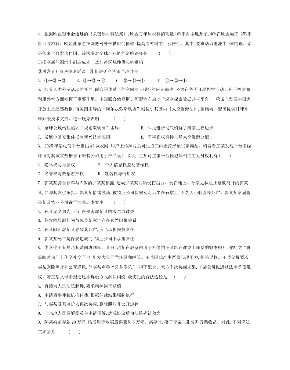 江苏省部分高中2024-2025学年高二下学期期末迎考政治试题（含答案）.docx_第2页