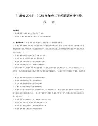 江苏省部分高中2024-2025学年高二下学期期末迎考政治试题（含答案）.docx
