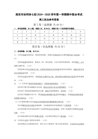 江苏省南京市协同体七校2024-2025学年高三上学期期中联合考试政治试题答案.docx