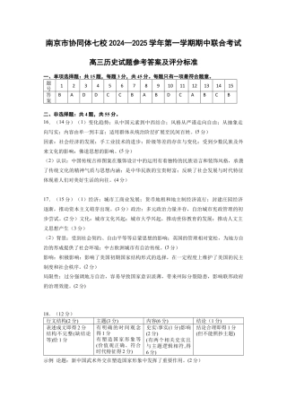 江苏省南京市协同体七校2024-2025学年高三上学期期中联合考试历史试题答案及评分标准.docx