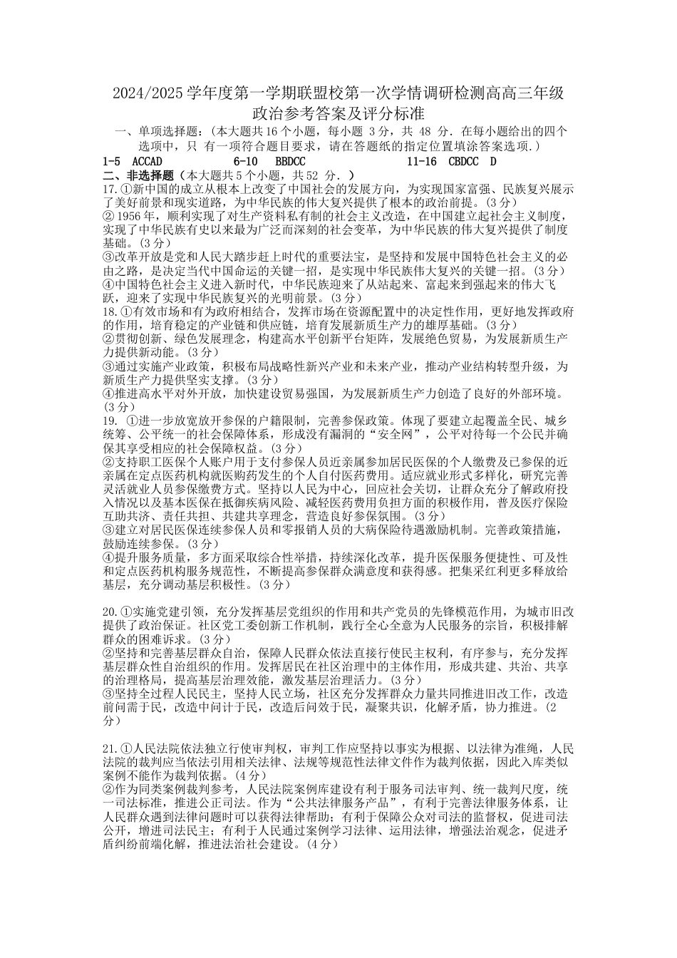 江苏省盐城市五校联考2024-2025学年高三上学期10月月考政治试题答案.docx_第1页