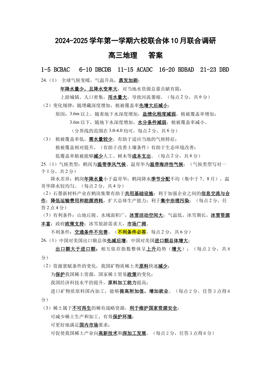 江苏省南京市六校联合体2024-2025学年高三上学期10月期中地理试题_答案3.docx_第1页