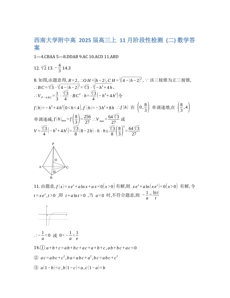 重庆西南大学附属中学2024年高三年级上学期11月阶段检测考试数学（二）答案解析.docx_第1页