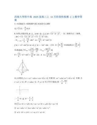 重庆西南大学附属中学2024年高三年级上学期11月阶段检测考试数学（二）答案解析.docx
