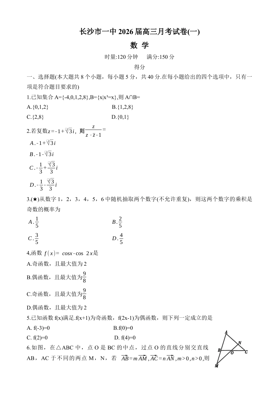湖南省长沙市第一中学2025-2026学年高三上学期月考（一）数学试题（无答案）.docx_第1页