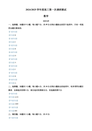 南通海门中学2025届高三上学期第一次调研考试数学试题答案.docx