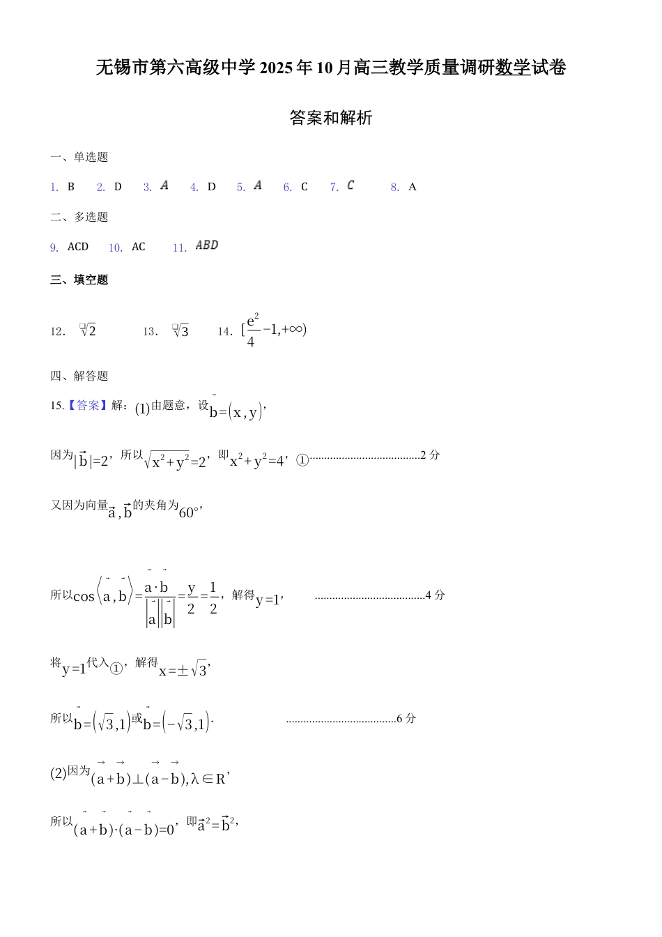 无锡市三校联考2025-2026学年高三上学期10月月考数学答案.docx_第1页