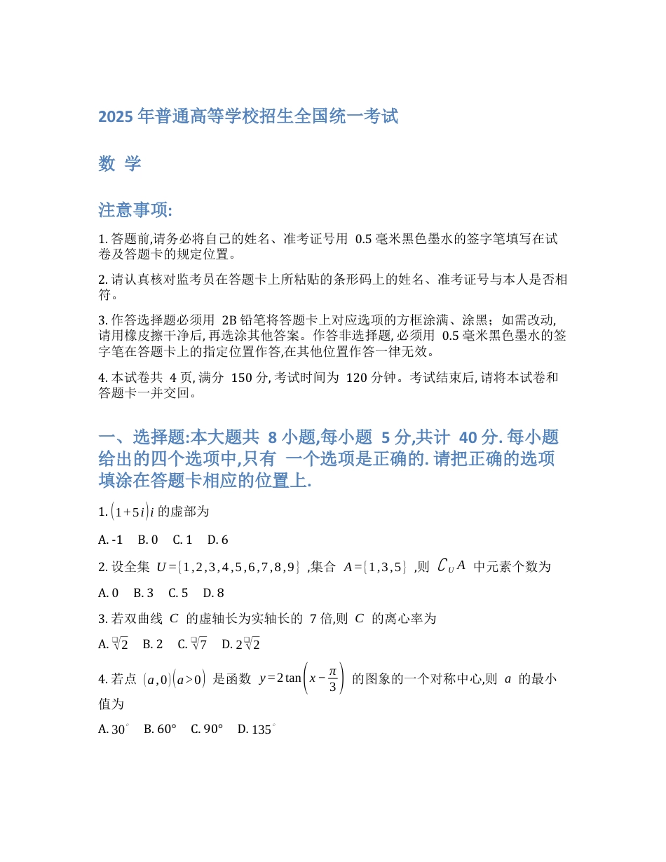 2025年普通高等学校招生全国统一考试-数学.docx_第1页