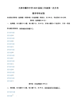 天津耀华中学2025届高三上期第一次月考数学试题答案.docx