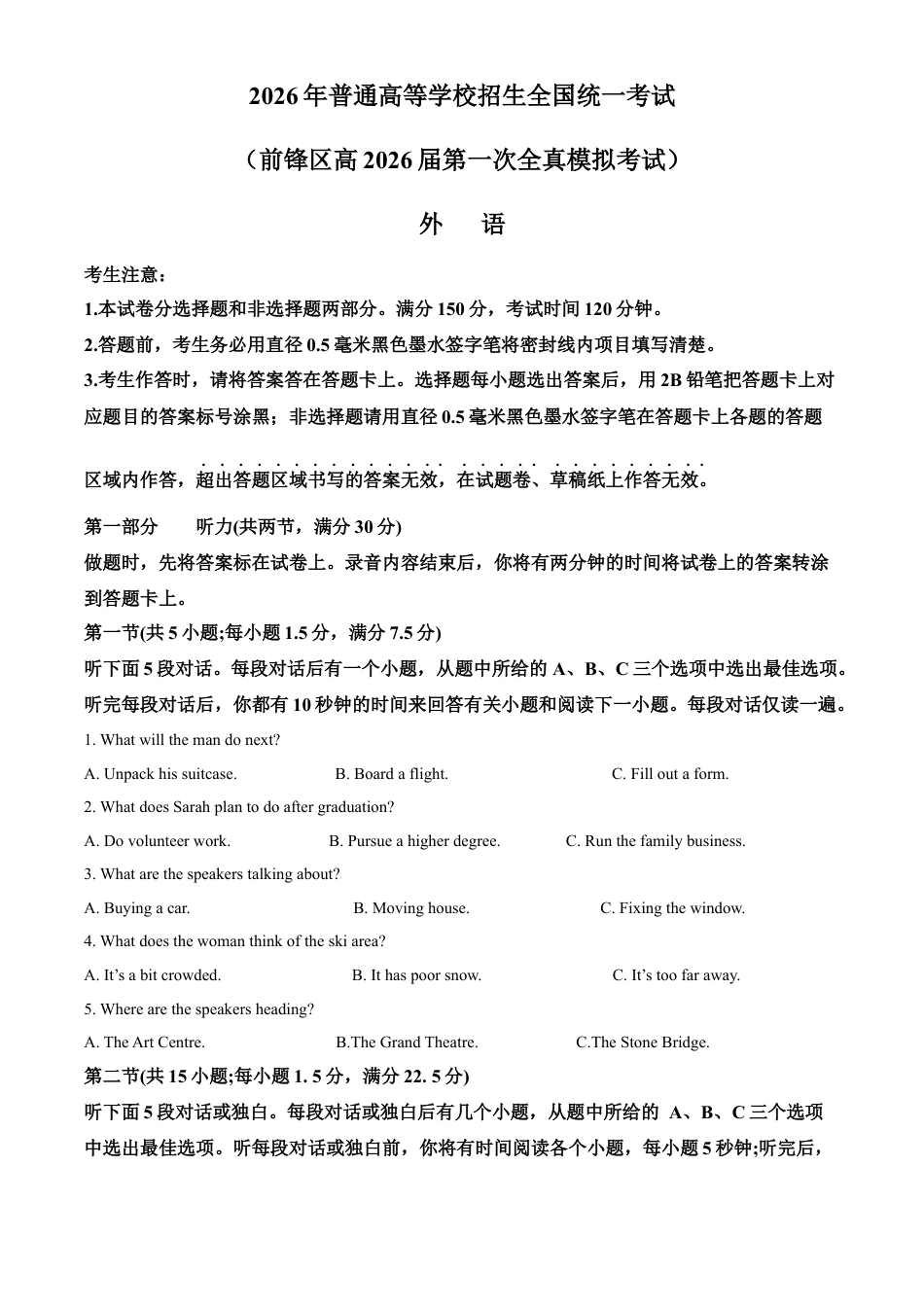 前锋区高2026届第一次全真模拟考试+英语答案.docx_第1页