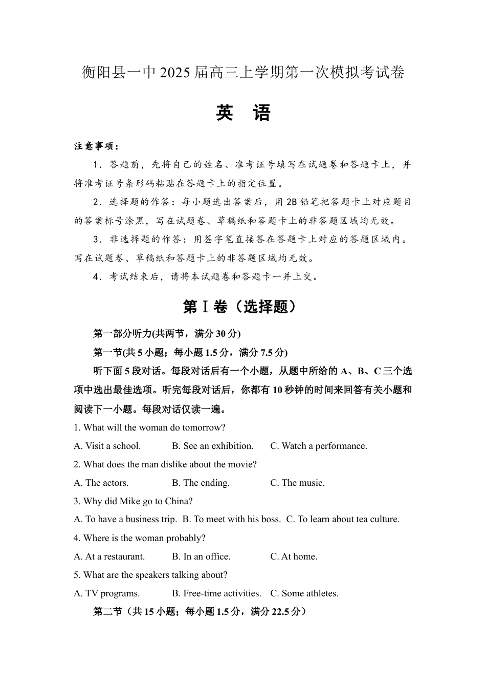 湖南省衡阳县第一中学2025届高三上学期第一次模拟英语试题.docx_第1页