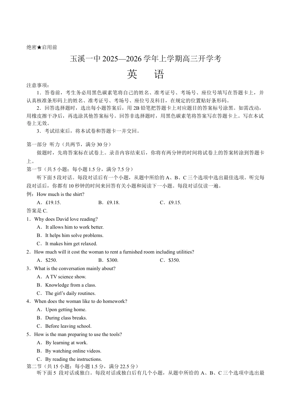 云南省玉溪第一中学2026届高三上学期开学考试英语试卷（含答案，无听力原文及音频）.docx_第1页