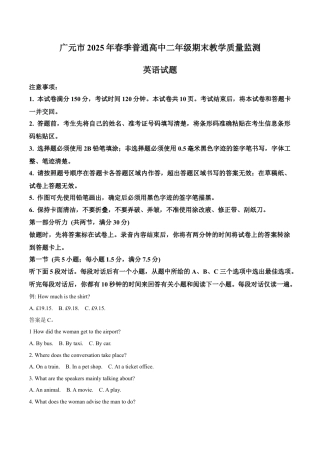 四川省广元市2024-2025学年高二下学期7月期末教学质量监测英语试卷（含答案，无听力原文及音频）.docx