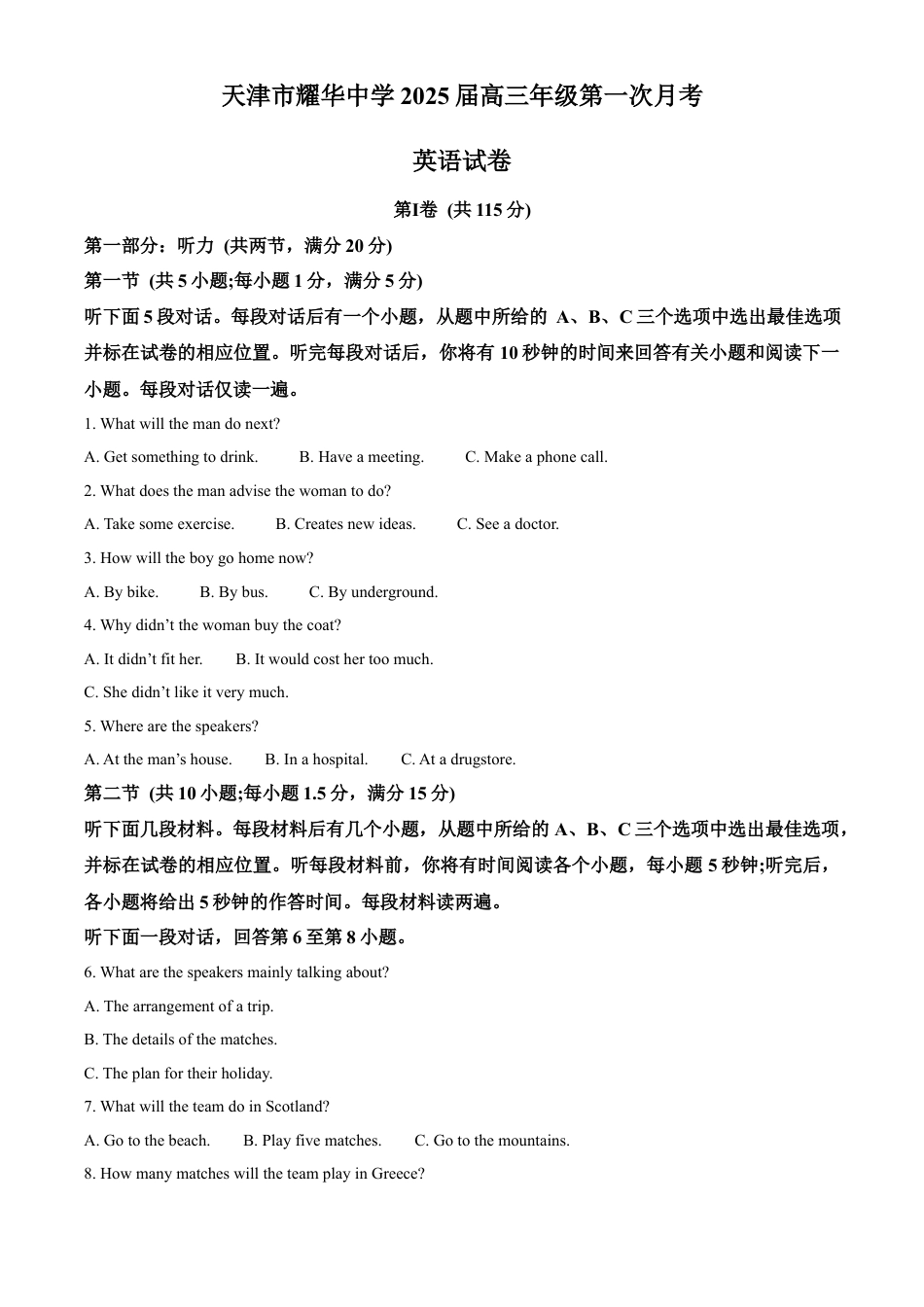 天津耀华中学2025届高三上期第一次月考英语试题.docx_第1页