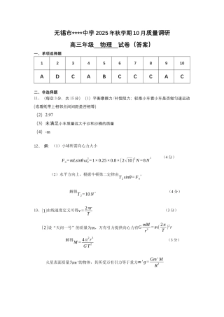 无锡市三校联考2025-2026学年高三上学期10月月考物理答案.docx