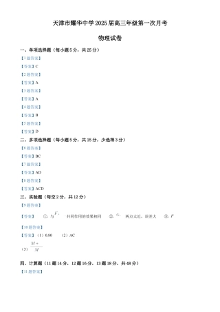 天津耀华中学2025届高三上期第一次月考物理试题答案.docx