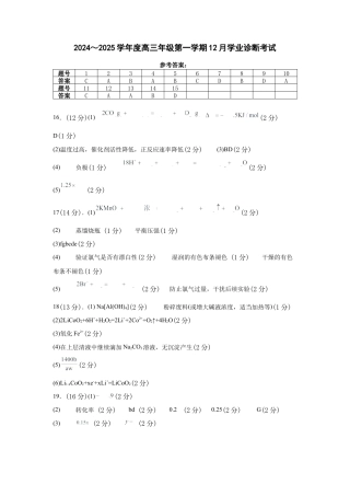 内蒙古自治区巴彦淖尔市第一中学2024-2025学年高三上学期12月月考化学答案.docx