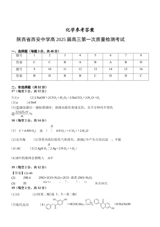 陕西省西安中学2024-2025学年高三上学期10月月考化学试题答案.docx