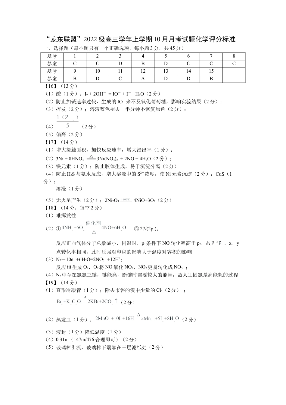黑龙江省龙东联盟2024-2025学年高三上学期10月月考化学试题答案.docx_第1页