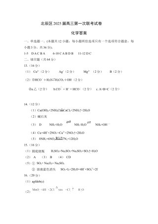 天津市北辰区2025届高三第一次联考（上学期期中）化学答案.docx