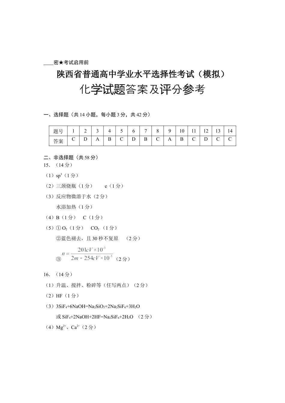 陕西省2024-2025学年高三上学期开学考试化学试题答案.docx_第1页