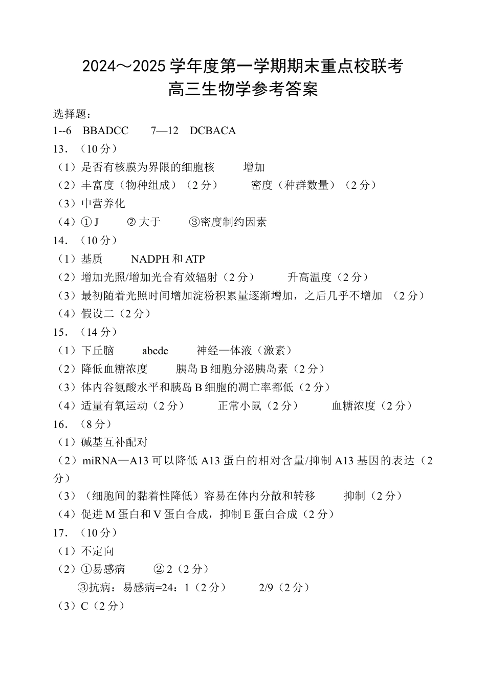 天津市五区县重点校2024-2025学年高三上学期1月期末生物答案.docx_第1页