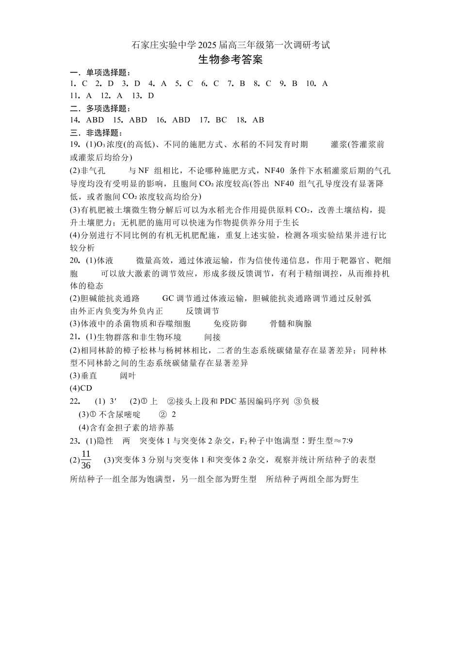 河北省石家庄实验中学2025届高三年级第一次调研考试生物答案.docx_第1页