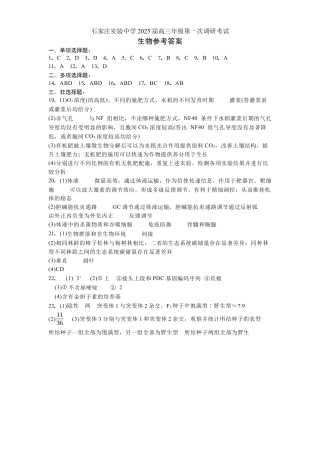 河北省石家庄实验中学2025届高三年级第一次调研考试生物答案.docx