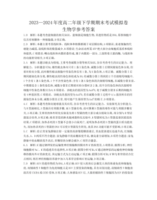 甘肃省白银市靖远县第一中学2023-2024学年高二下学期6月期末模拟考试_生物试题答案.docx