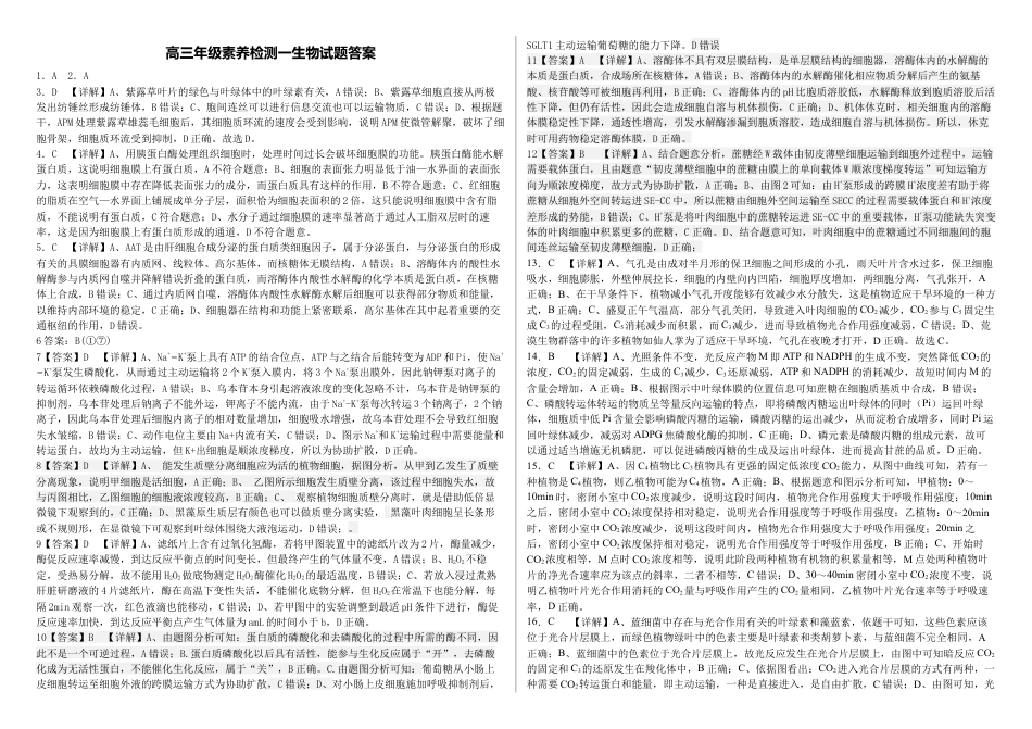 河北省衡水市第二中学2024-2025学年高三上学期素养检测（一）生物答案.docx_第1页