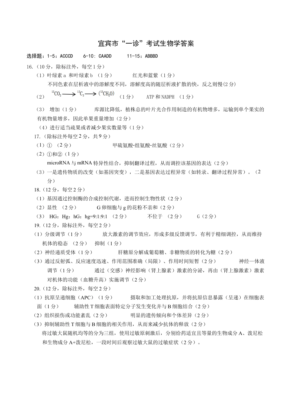 四川省宜宾市2025届高三第一次诊断性考试生物答案.docx_第1页