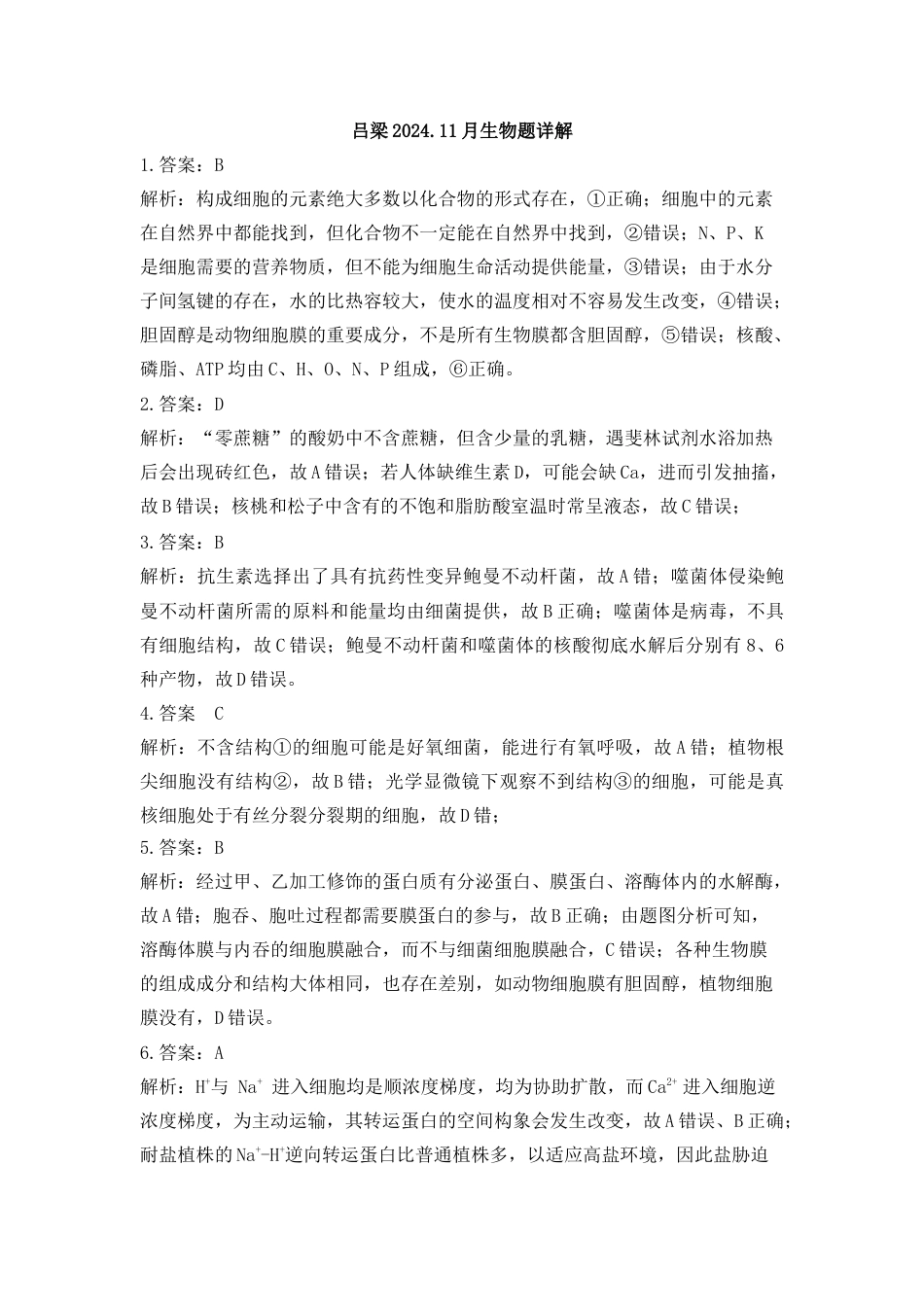 山西省吕梁市2024-2025学年高三上学期11月期中生物试题_202411生物答案.docx_第3页