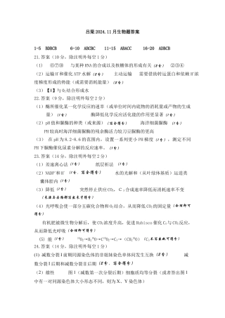 山西省吕梁市2024-2025学年高三上学期11月期中生物试题_202411生物答案.docx
