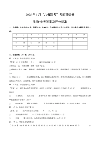 八省2025届高三“八省联考”考前猜想卷生物（16+5）答案.docx