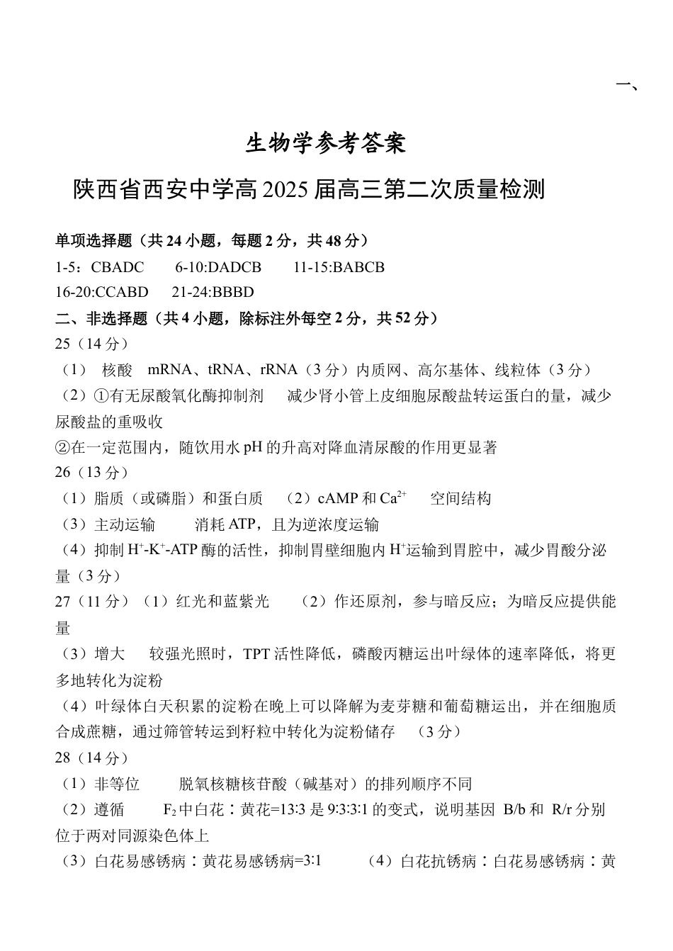 陕西省西安中学2024-2025学年高三上学期第二次调研考试  生物  Word版含答案_生物答案.docx_第1页