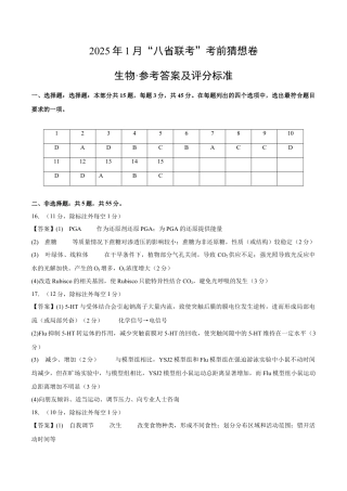 八省2025届高三“八省联考”考前猜想卷生物（15+5）答案.docx