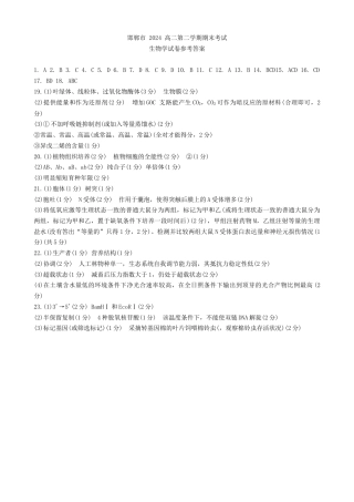 河北省邯郸市2023-2024学年高二第二(下)学期期末考试+生物答案.docx