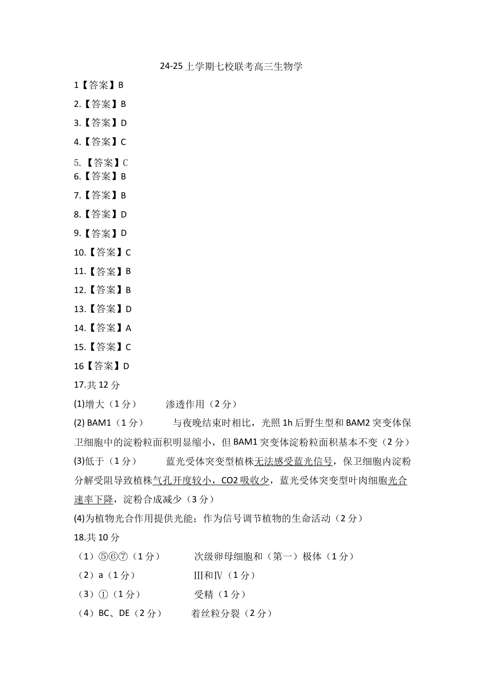 广东省东莞市七校联考2024-2025学年高三上学期12月月考生物答案.docx_第1页