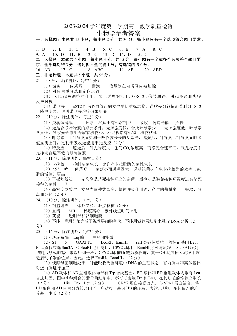 山东省淄博市2023-2024学年度第二学期高二教学质量检测+生物答案.docx_第1页
