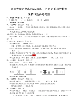重庆市西南大学附属中学2024-2025学年高三上学期11月阶段性检测生物试卷_参考答案.docx