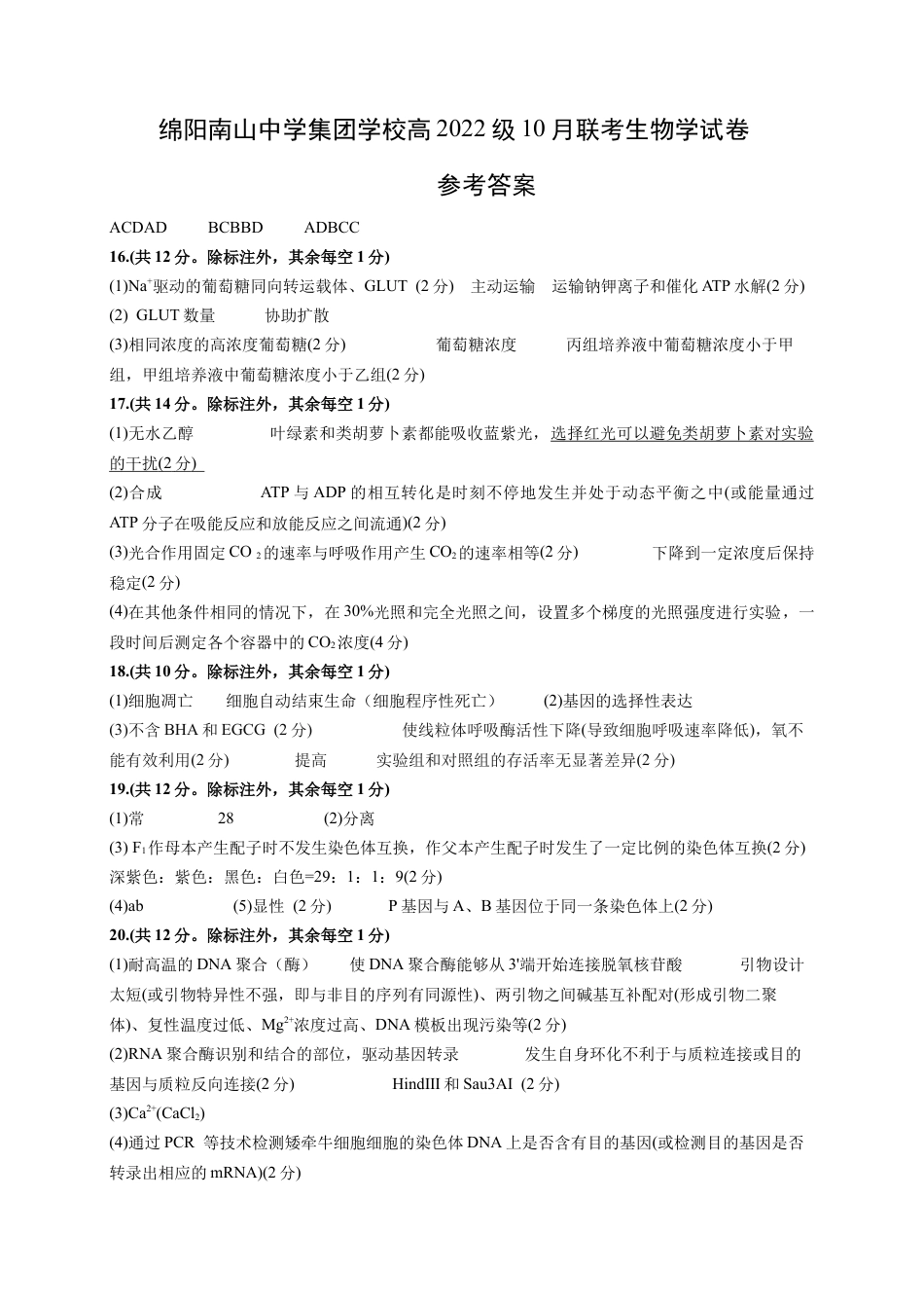 四川省绵阳市南山中学集团学校2024-2025学年高三上学期10月联考生物试题 Word版含答案_生物答案.docx_第1页