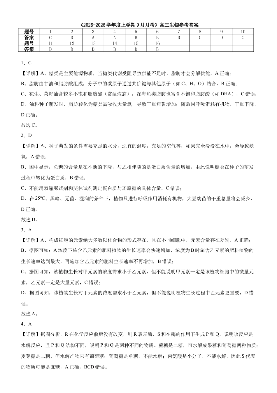 河南省信阳市淮滨县滨城高级中学2025-2026学年高三上学期9月月考生物答案.docx_第1页