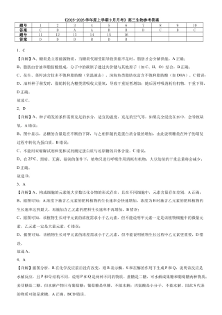 河南省信阳市淮滨县滨城高级中学2025-2026学年高三上学期9月月考生物答案.docx