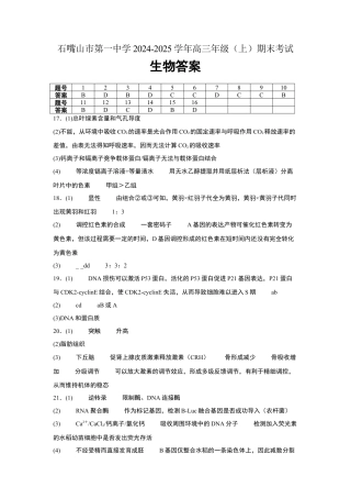 宁夏石嘴山市第一中学2024-2025学年高三上学期1月期末生物答案.docx