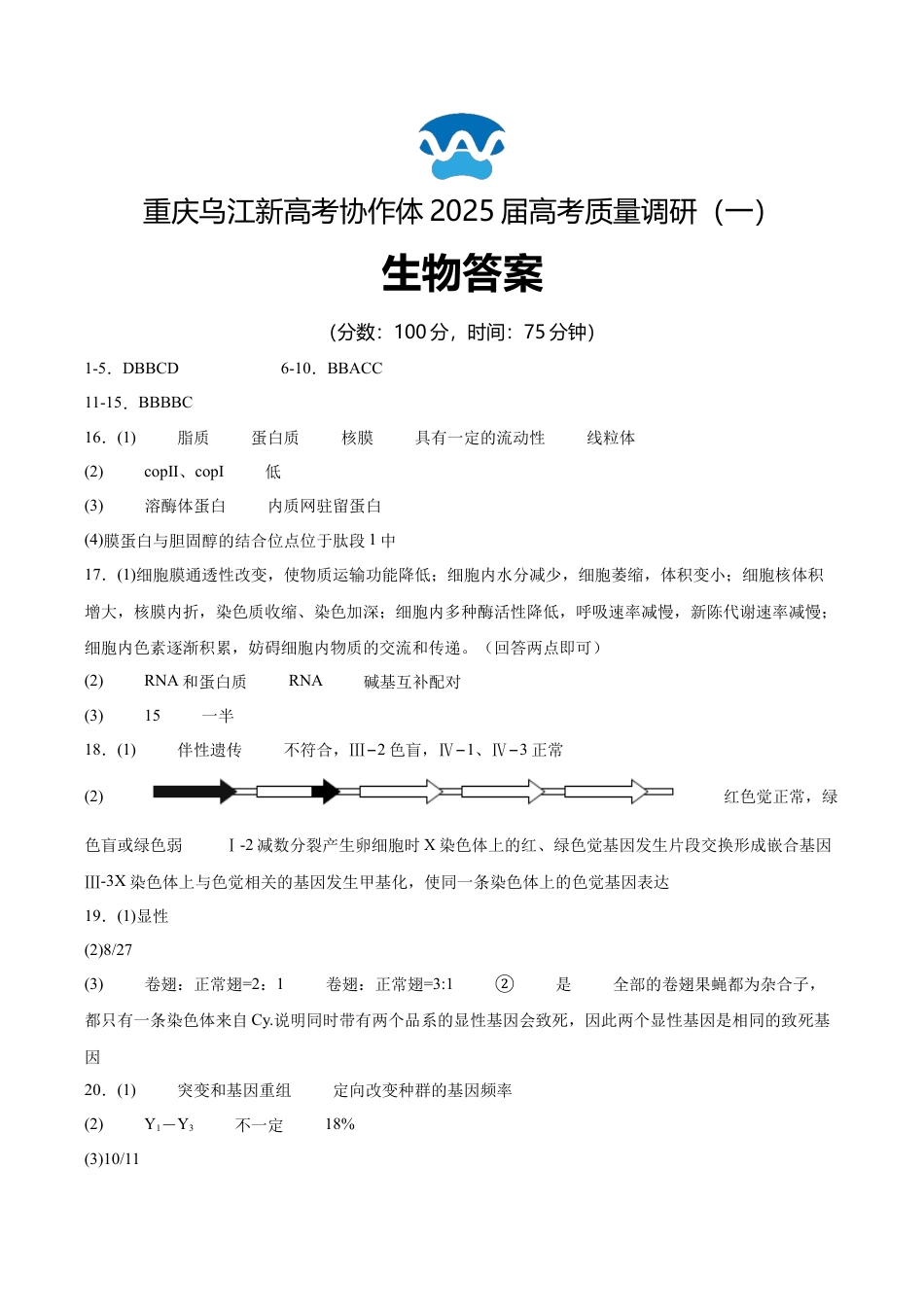 重庆市乌江新高考协作体2024-2025学年高三上学期9月月考生物答案.docx_第1页