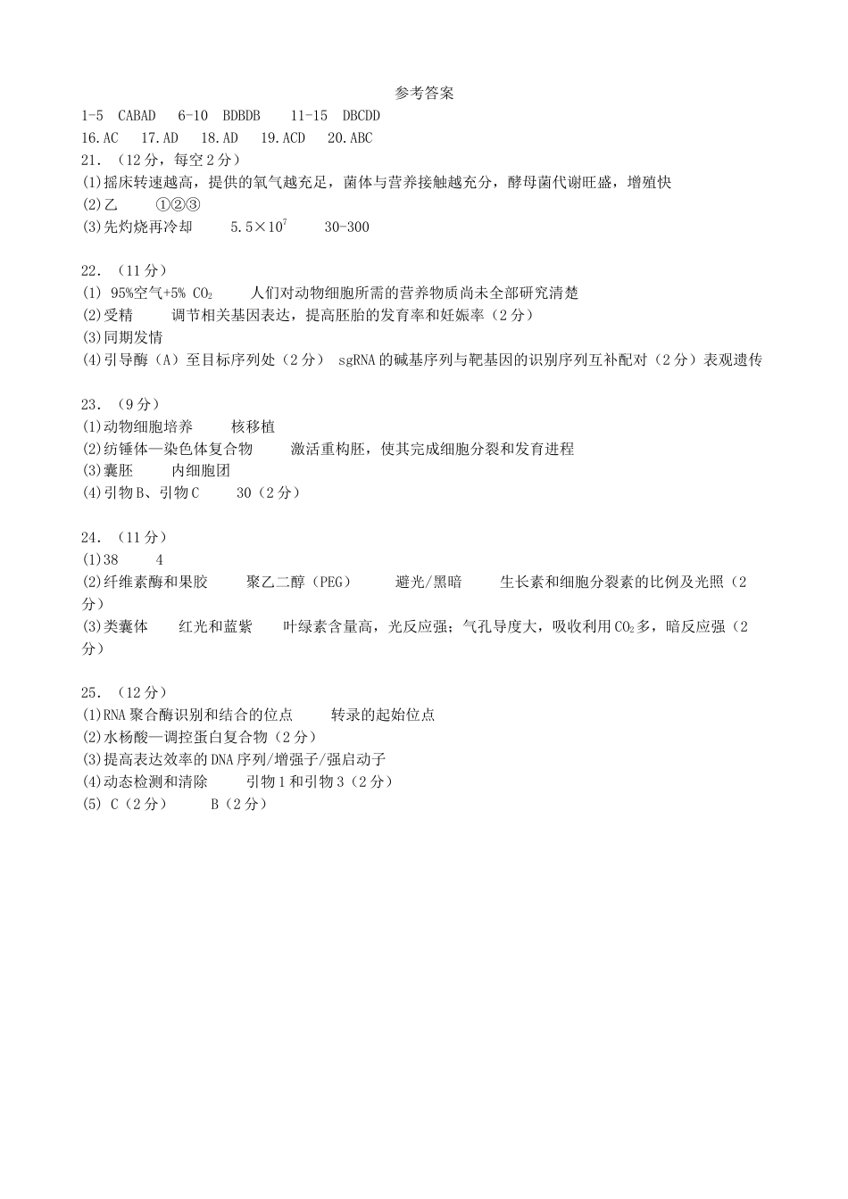 东北育才学校2025-2026学年高三上学期第一次模拟生物答案.docx_第1页