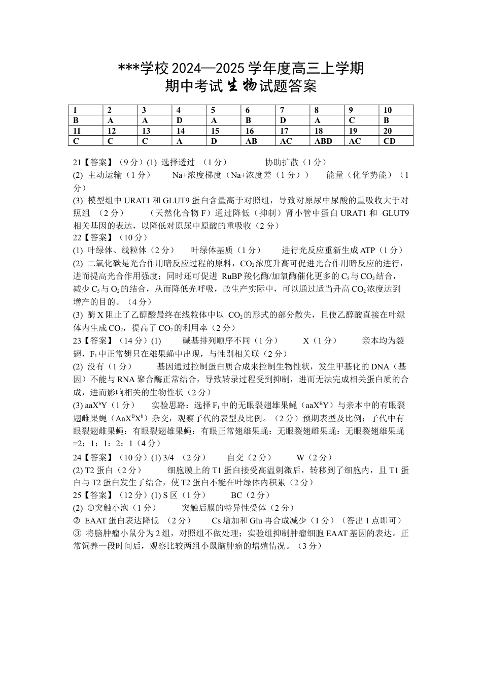 2024—2025学年度高三上学期期中生物答案.docx_第1页