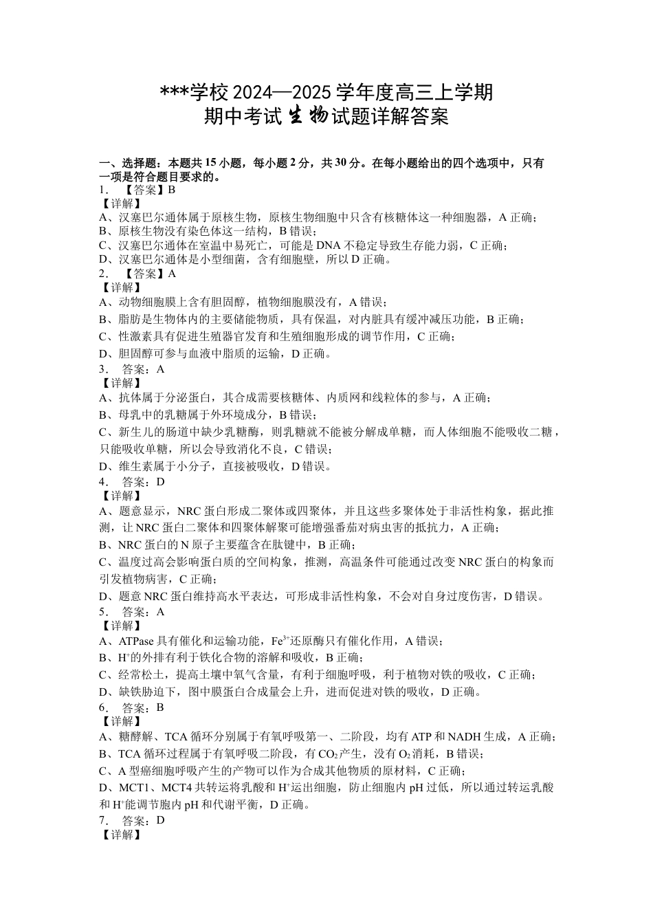 2024—2025学年度高三上学期期中生物答案.docx_第2页